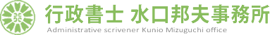広島県三原市の行政書士「水口邦夫行政書士事務所」