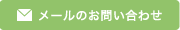 メールのお問い合わせ