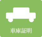 車庫証明